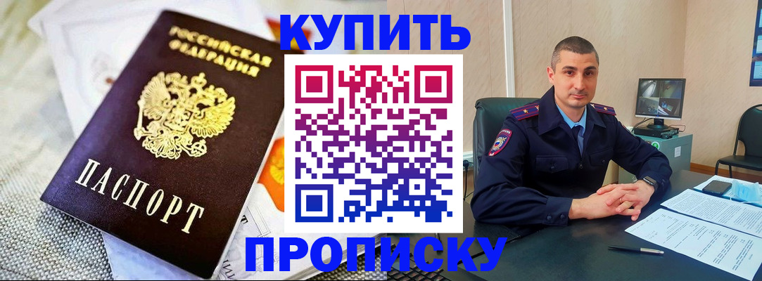 купить прописку в Нариманове